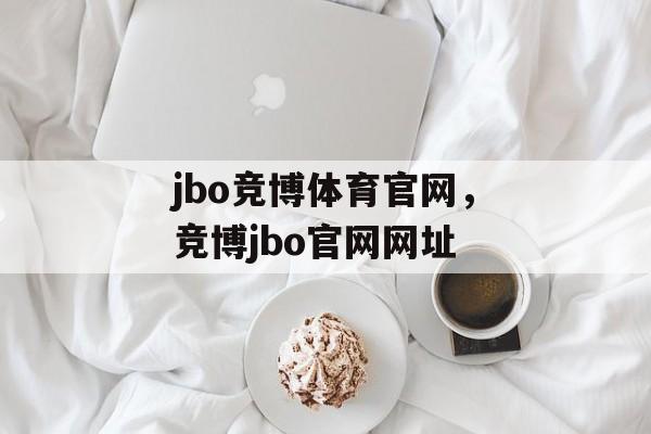 jbo竞博体育官网，竞博jbo官网网址