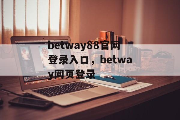 betway88官网登录入口，betway网页登录