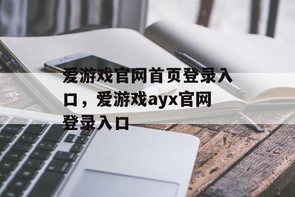 爱游戏官网首页登录入口，爱游戏ayx官网登录入口