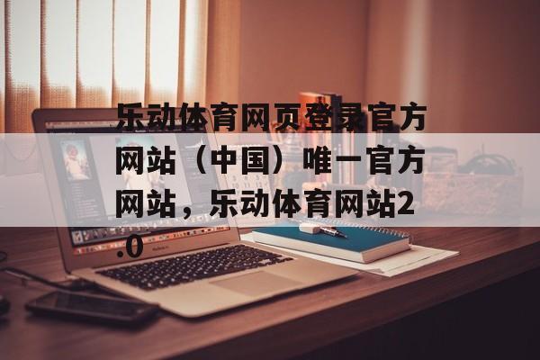 乐动体育网页登录官方网站（中国）唯一官方网站，乐动体育网站2.0