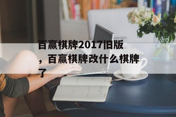 百赢棋牌2017旧版，百赢棋牌改什么棋牌了