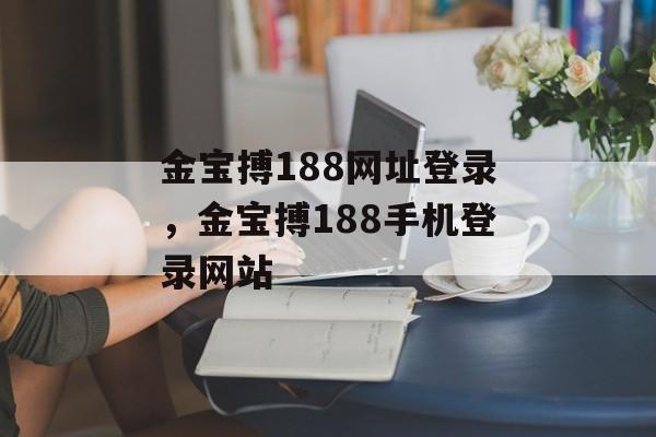 金宝搏188网址登录，金宝搏188手机登录网站