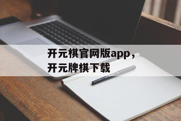 开元棋官网版app，开元牌棋下载